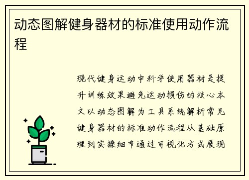 动态图解健身器材的标准使用动作流程