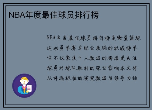 NBA年度最佳球员排行榜
