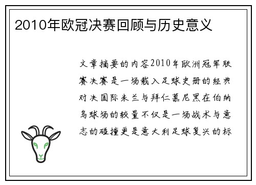 2010年欧冠决赛回顾与历史意义