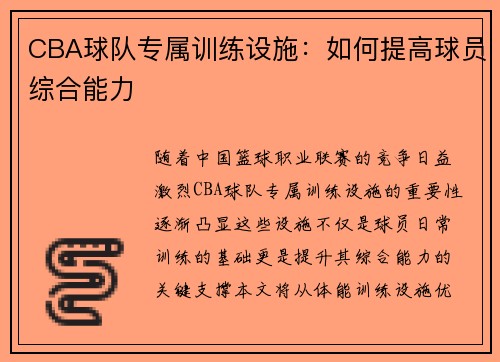 CBA球队专属训练设施：如何提高球员综合能力