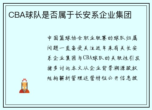 CBA球队是否属于长安系企业集团