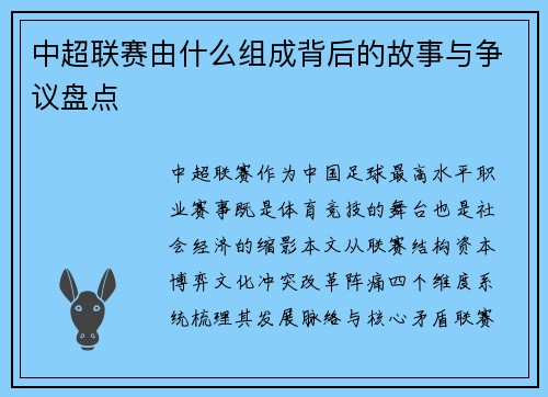 中超联赛由什么组成背后的故事与争议盘点