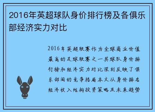 2016年英超球队身价排行榜及各俱乐部经济实力对比
