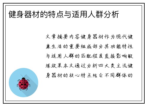 健身器材的特点与适用人群分析