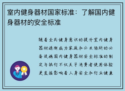 室内健身器材国家标准：了解国内健身器材的安全标准