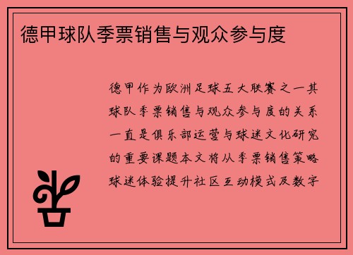 德甲球队季票销售与观众参与度