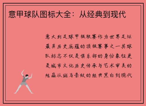 意甲球队图标大全：从经典到现代