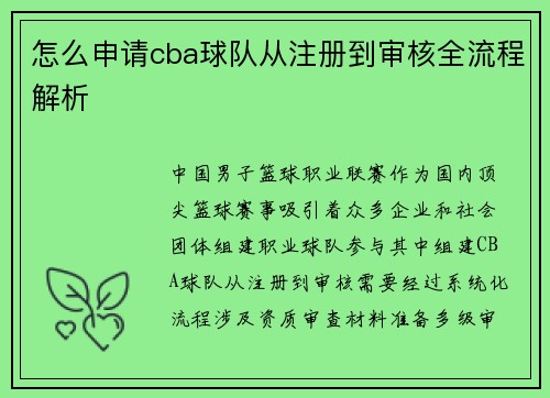 怎么申请cba球队从注册到审核全流程解析