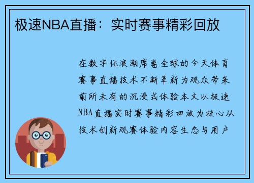 极速NBA直播：实时赛事精彩回放