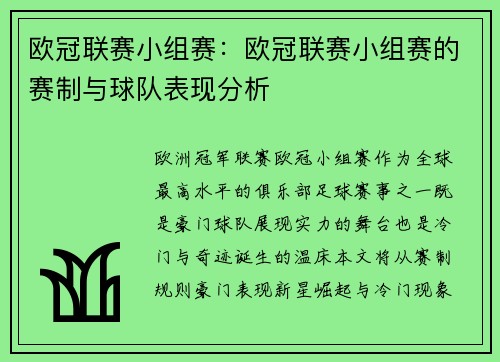 欧冠联赛小组赛：欧冠联赛小组赛的赛制与球队表现分析